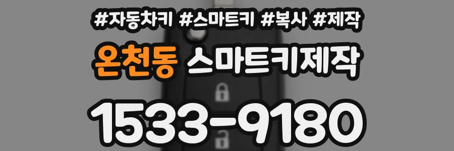 온천동 스마트키제작
