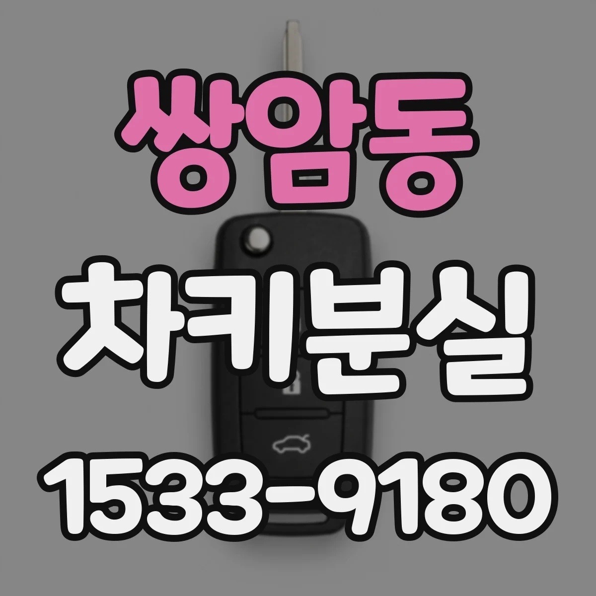 쌍암동 차키분실