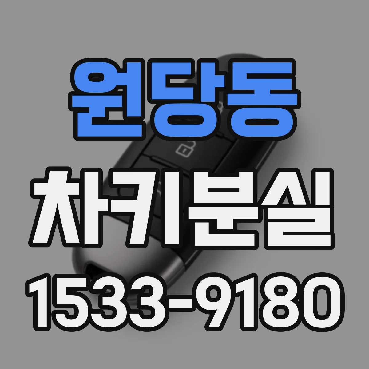 원당동 차키분실