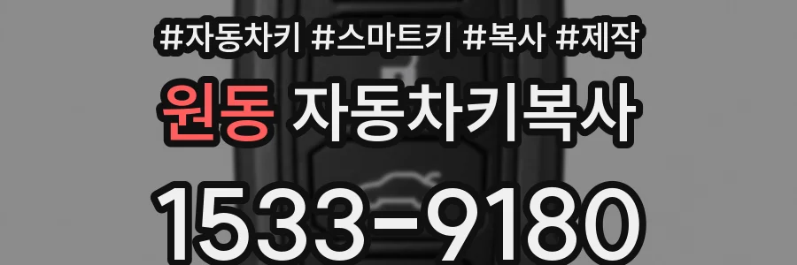 원동 자동차키복사