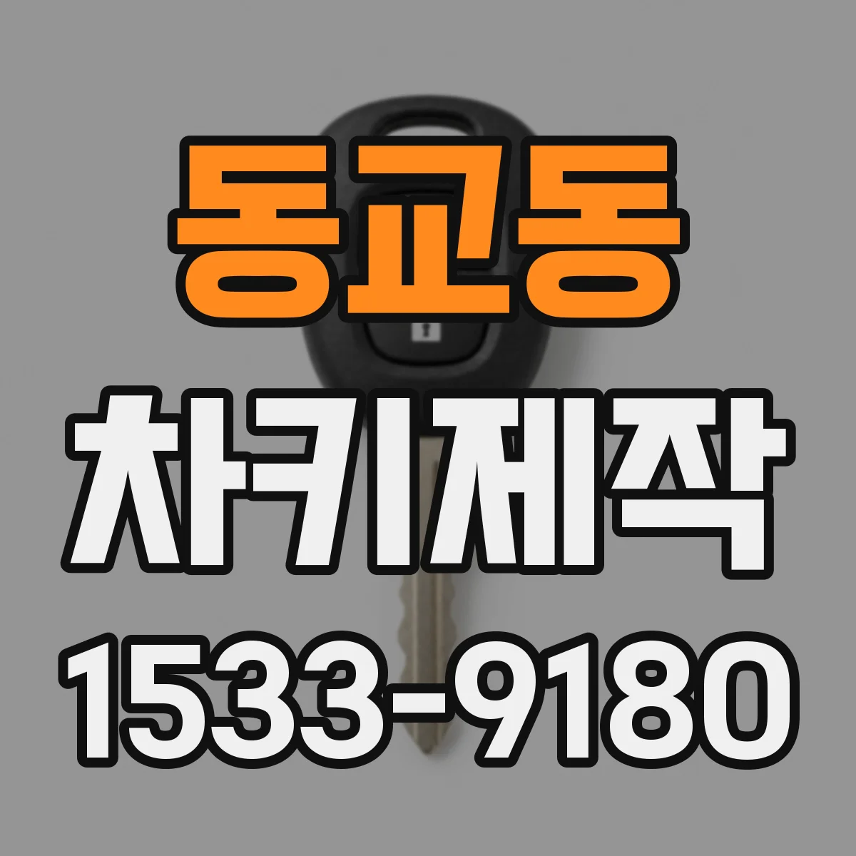 동교동 차키제작