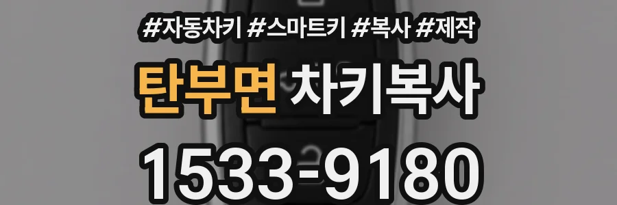 탄부면 차키복사