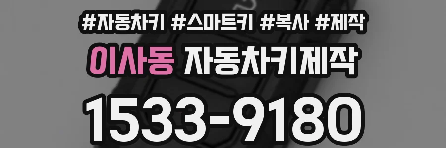 이사동 자동차키제작