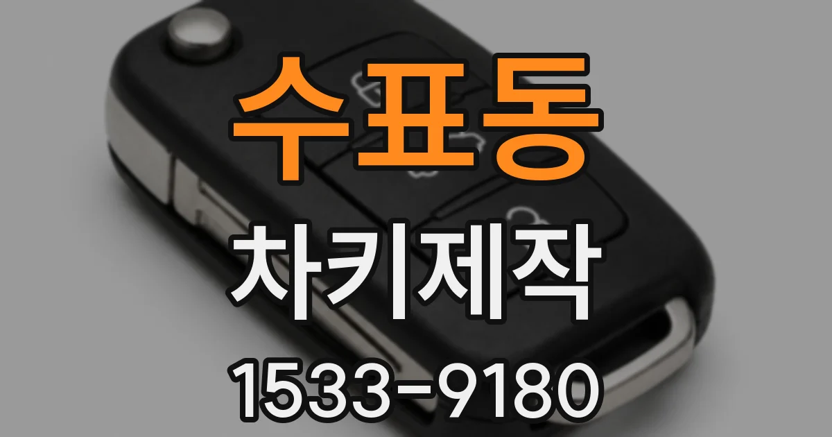 수표동 차키제작
