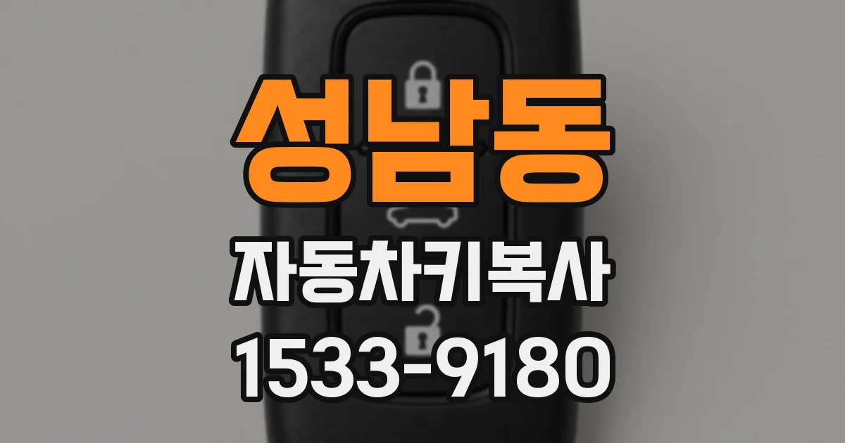 성남동 자동차키복사