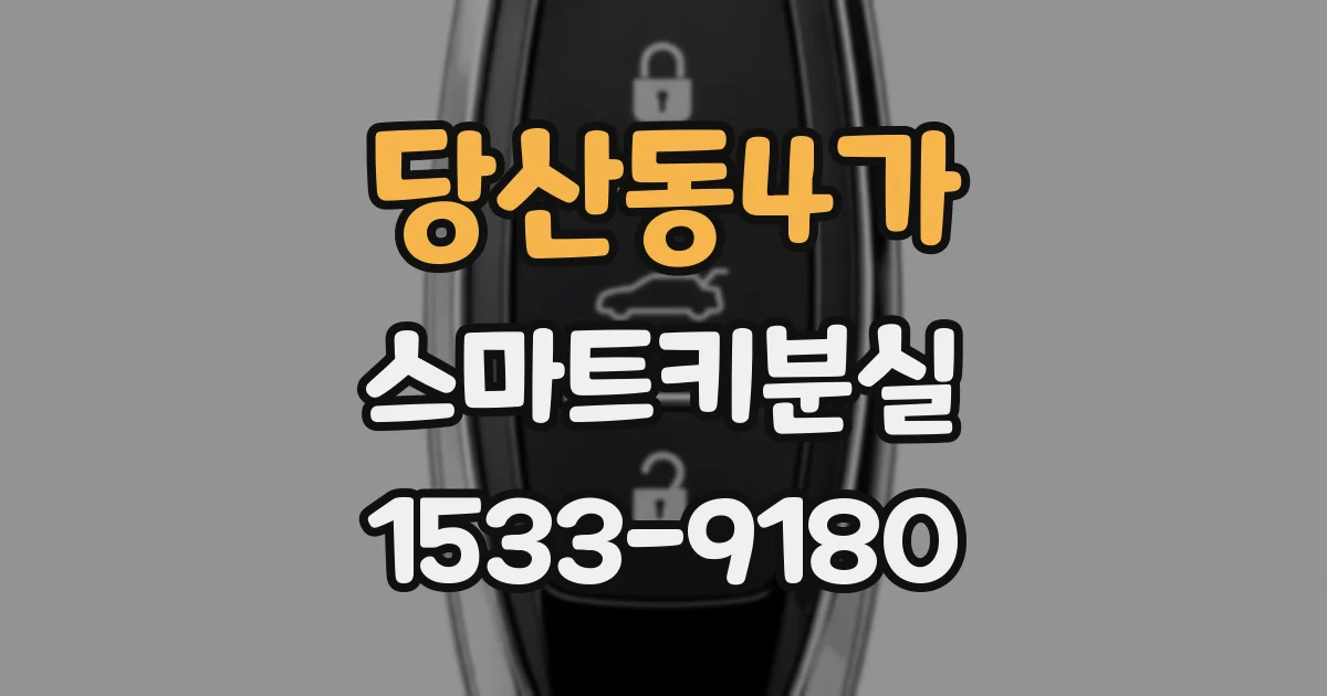 당산동4가 스마트키분실
