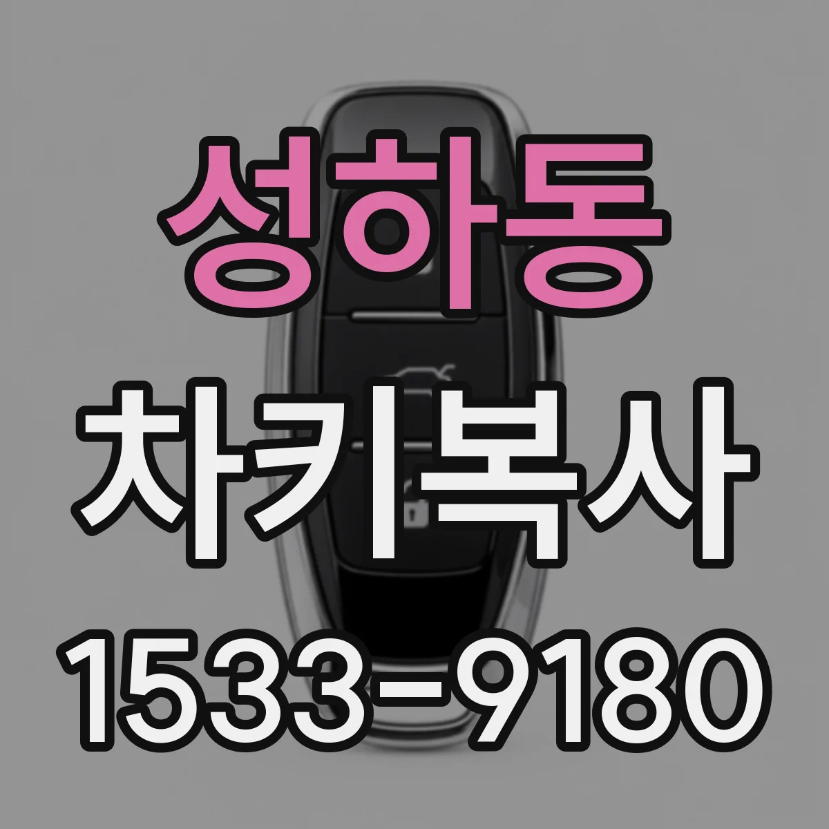 성하동 차키복사