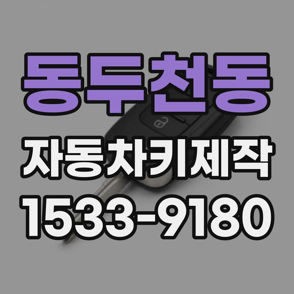 동두천동 자동차키제작