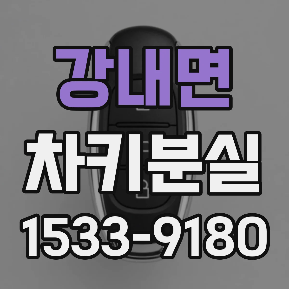 강내면 차키분실