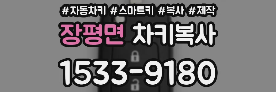 장평면 차키복사