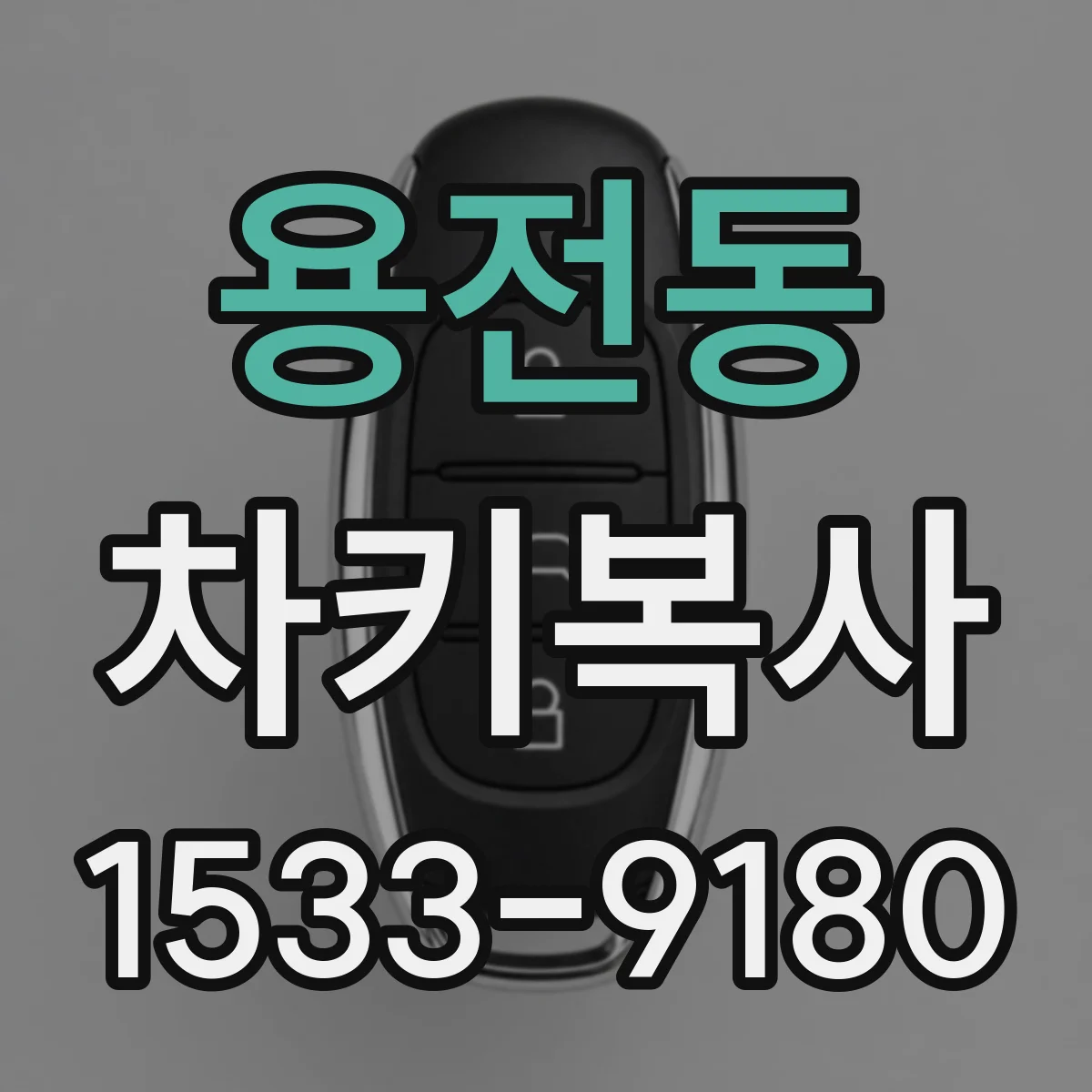 용전동 차키복사