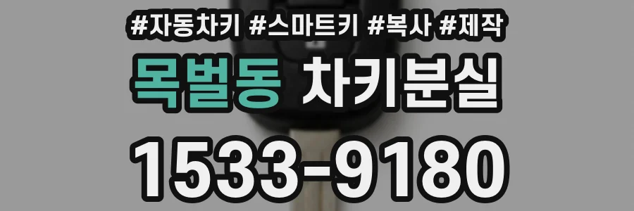 목벌동 차키분실