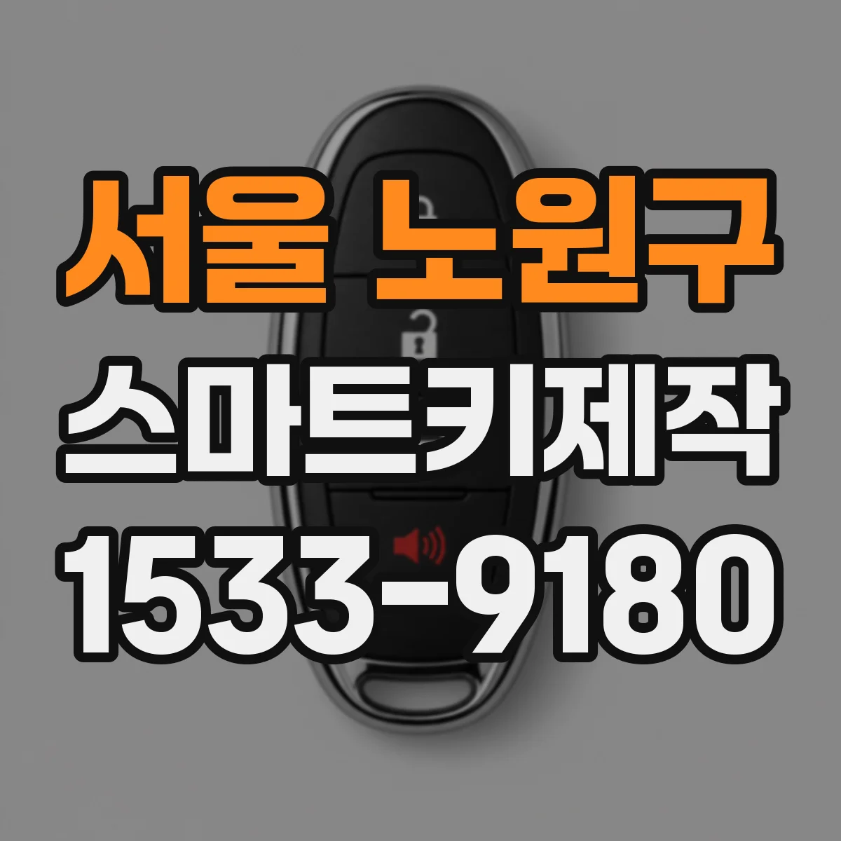 서울 노원구 스마트키제작