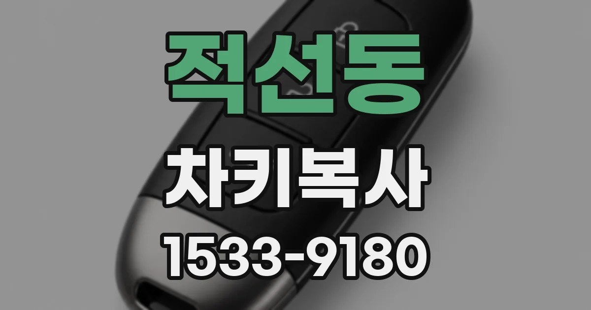 적선동 차키복사