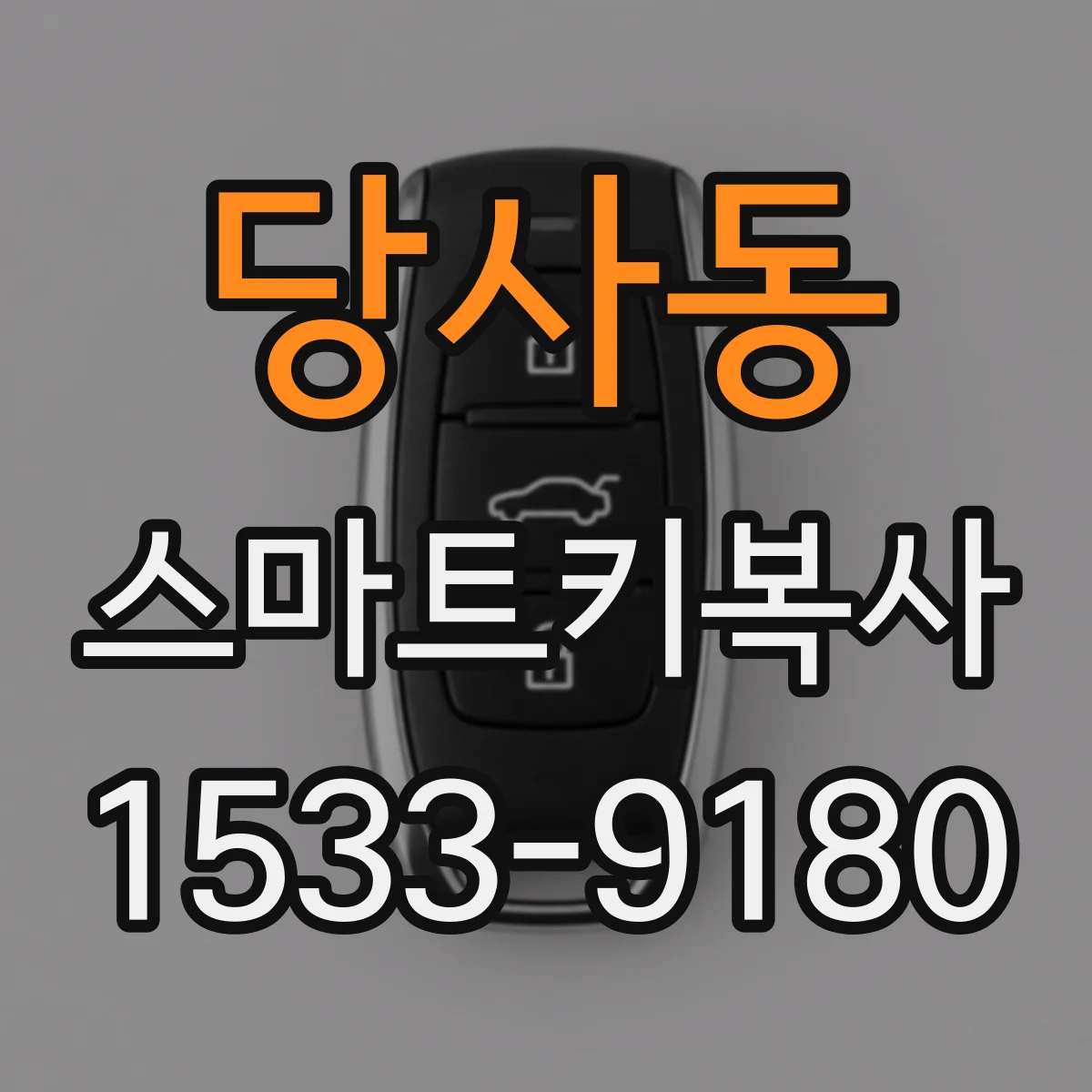 당사동 스마트키복사