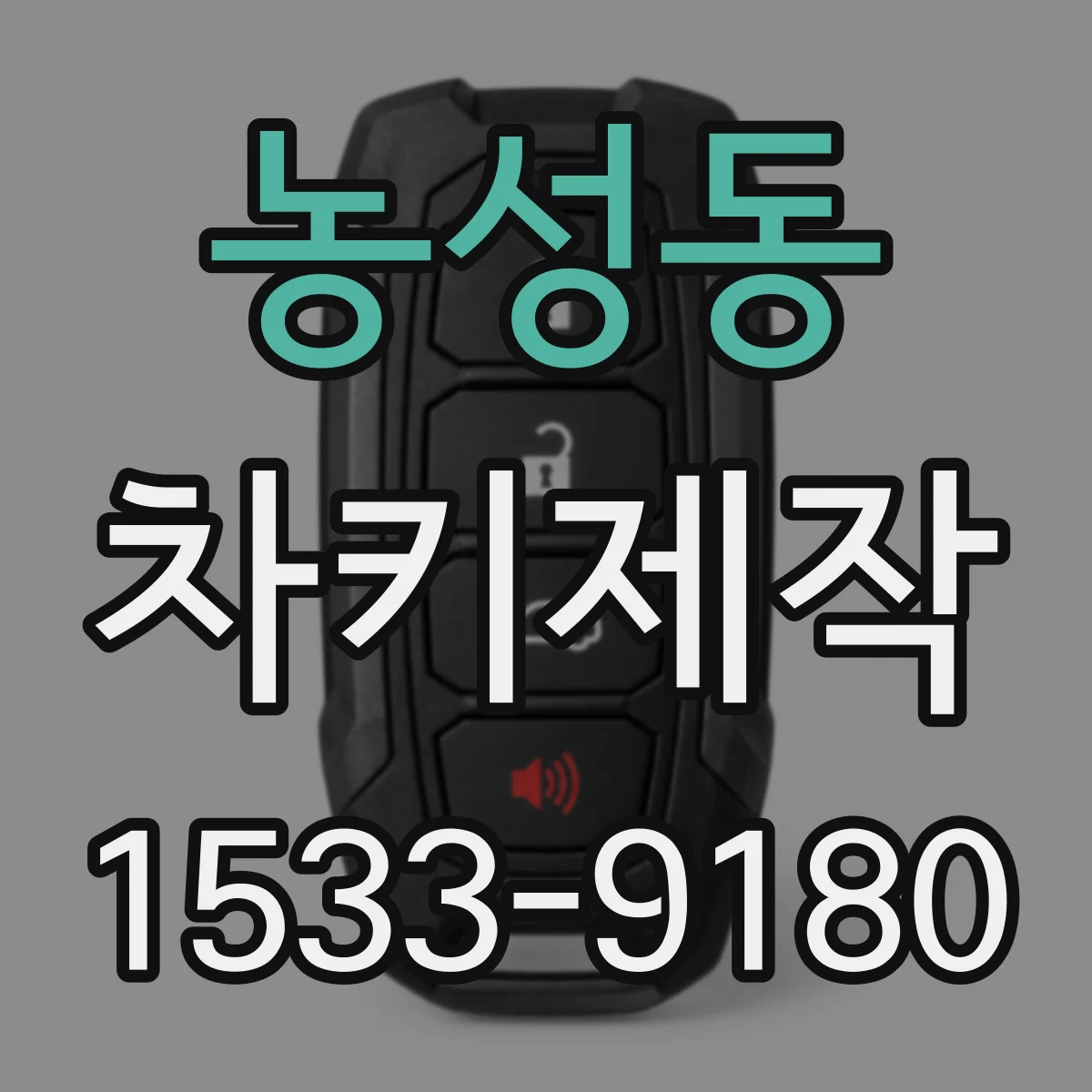 농성동 차키제작