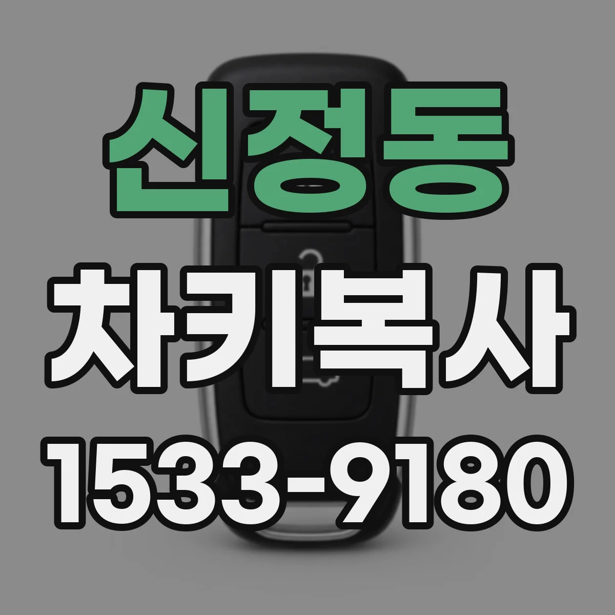 신정동 차키복사