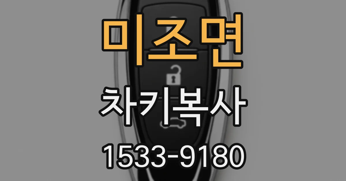 미조면 차키복사