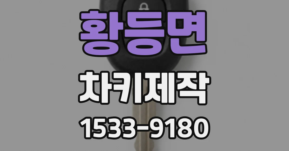 황등면 차키제작