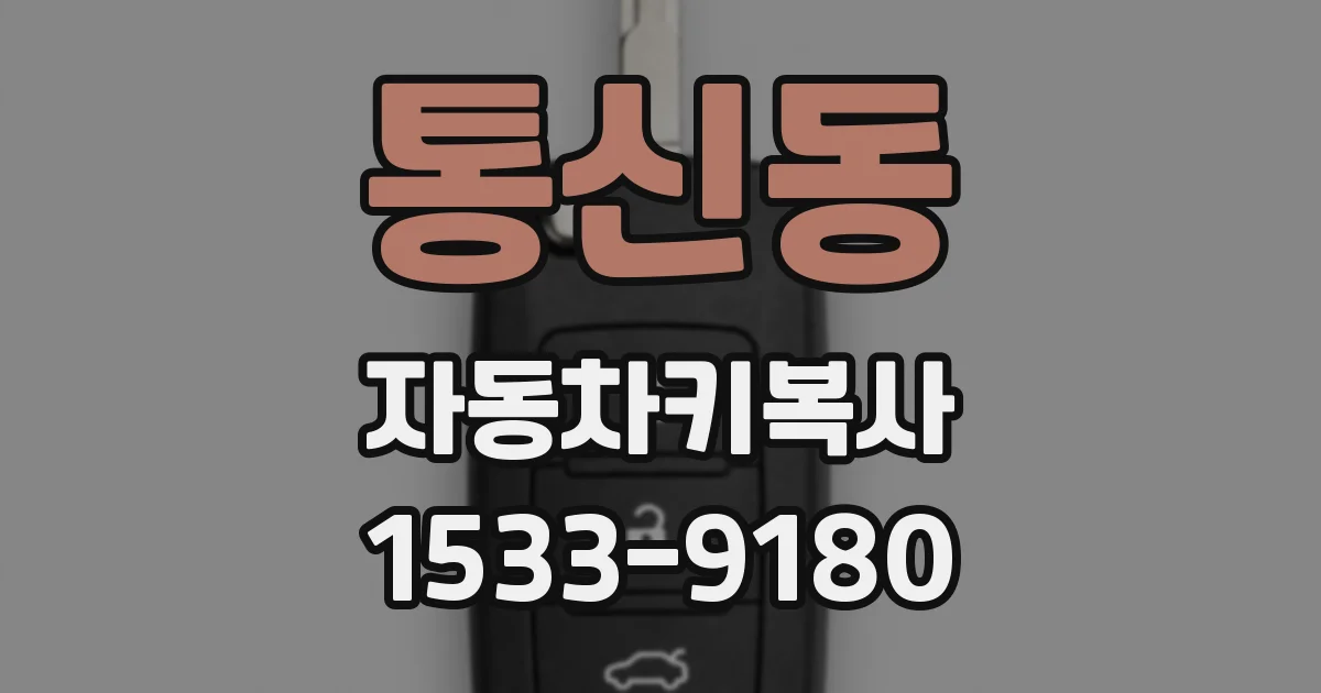 통신동 자동차키복사