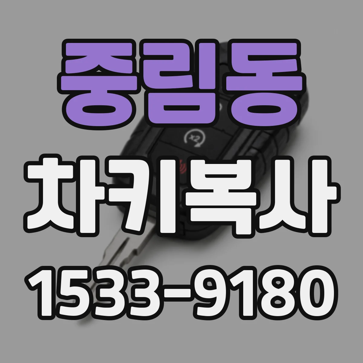 중림동 차키복사