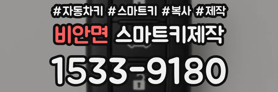 비안면 스마트키제작
