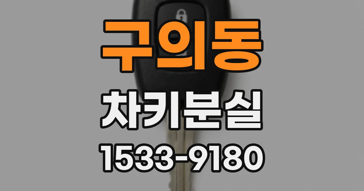 구의동 차키분실