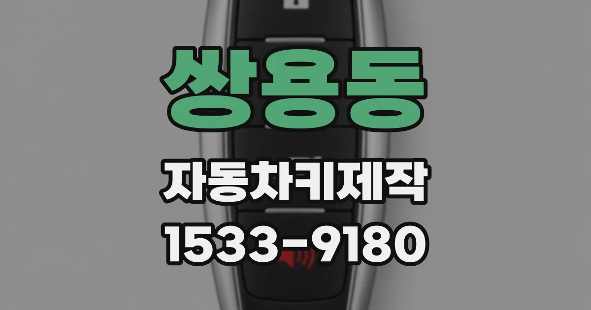 쌍용동 자동차키제작