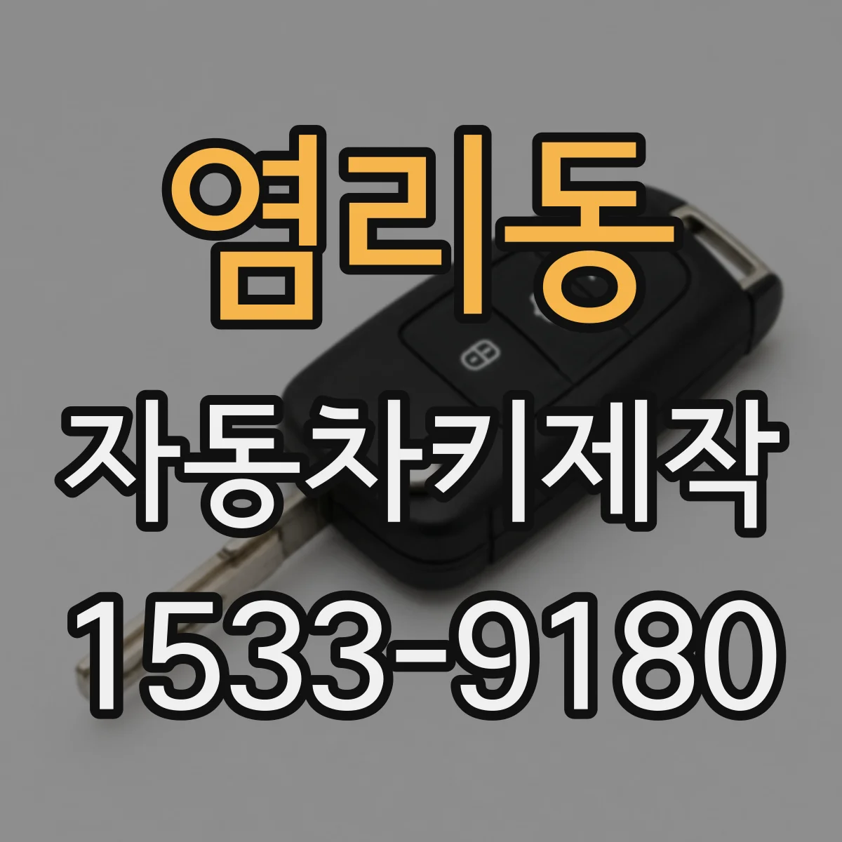 염리동 자동차키제작