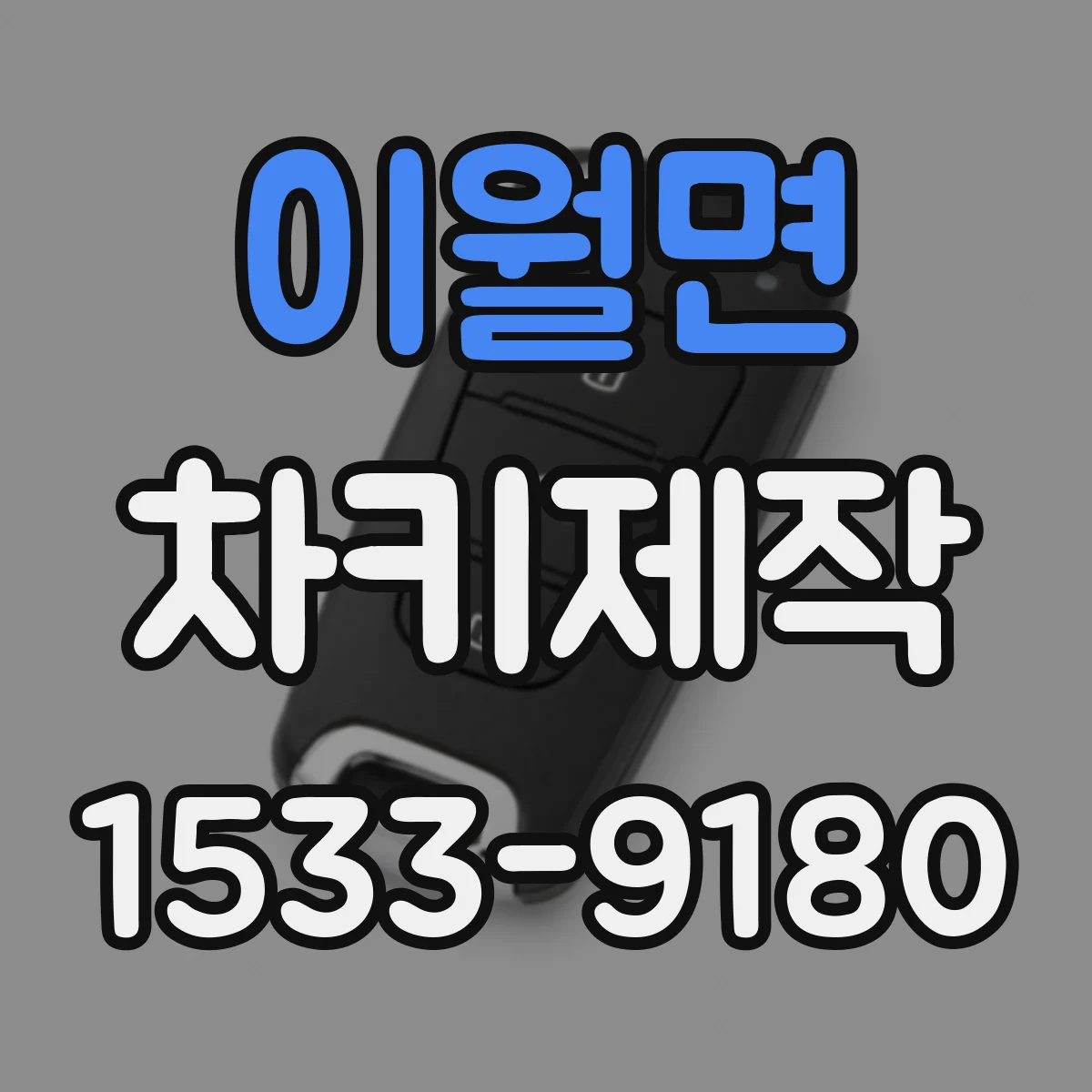 이월면 차키제작