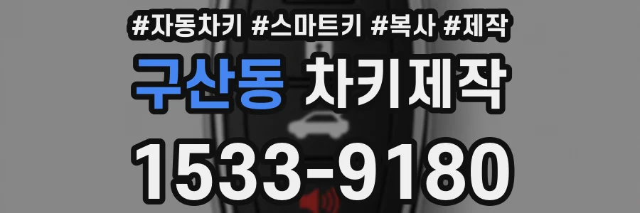 구산동 차키제작