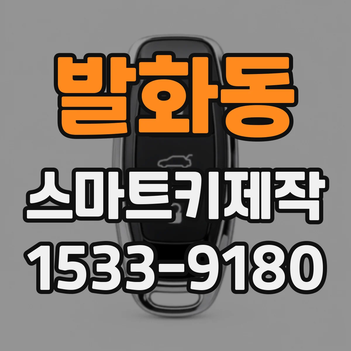 발화동 스마트키제작