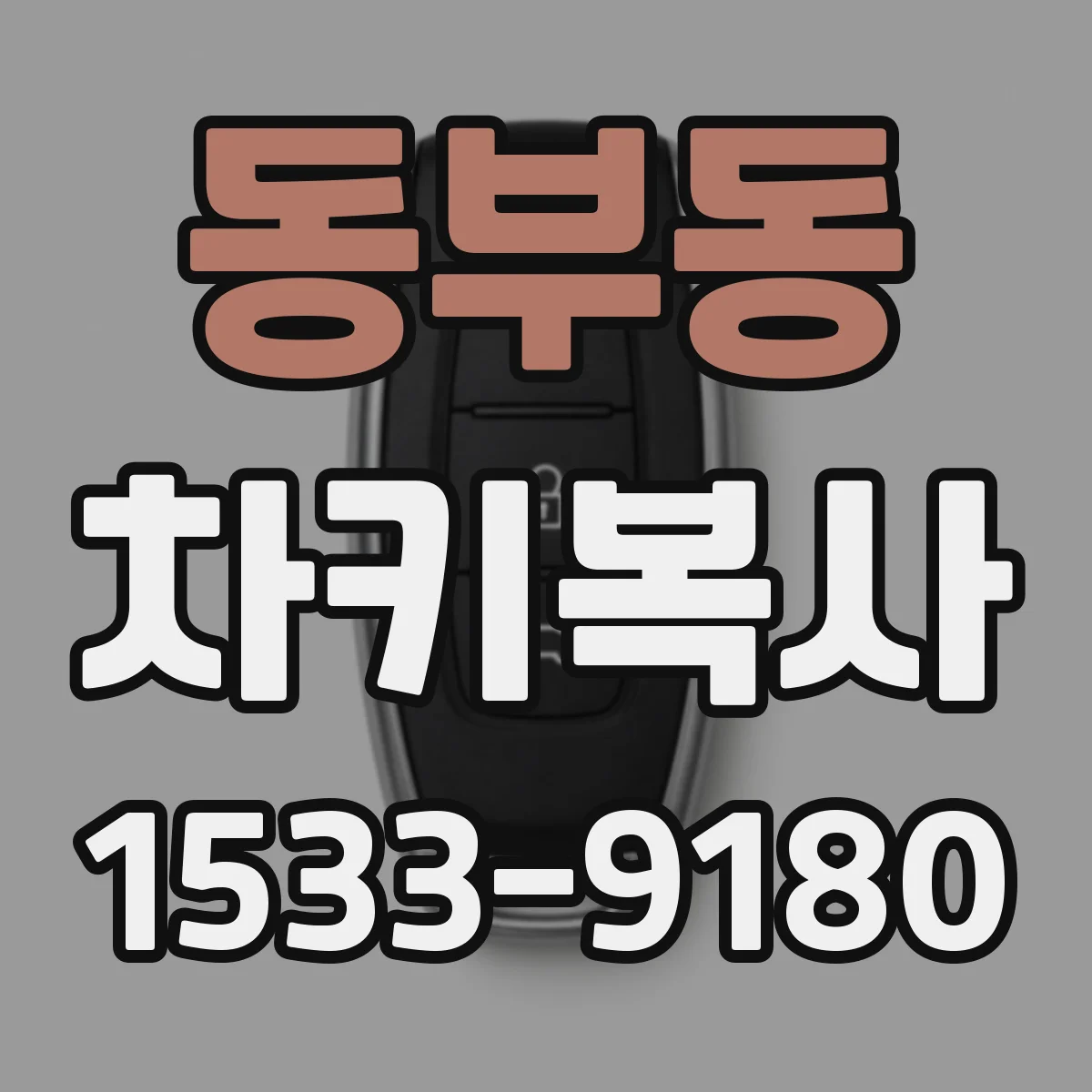 동부동 차키복사