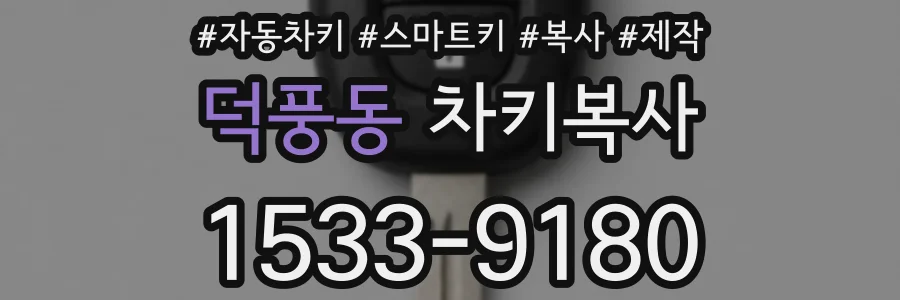 덕풍동 차키복사