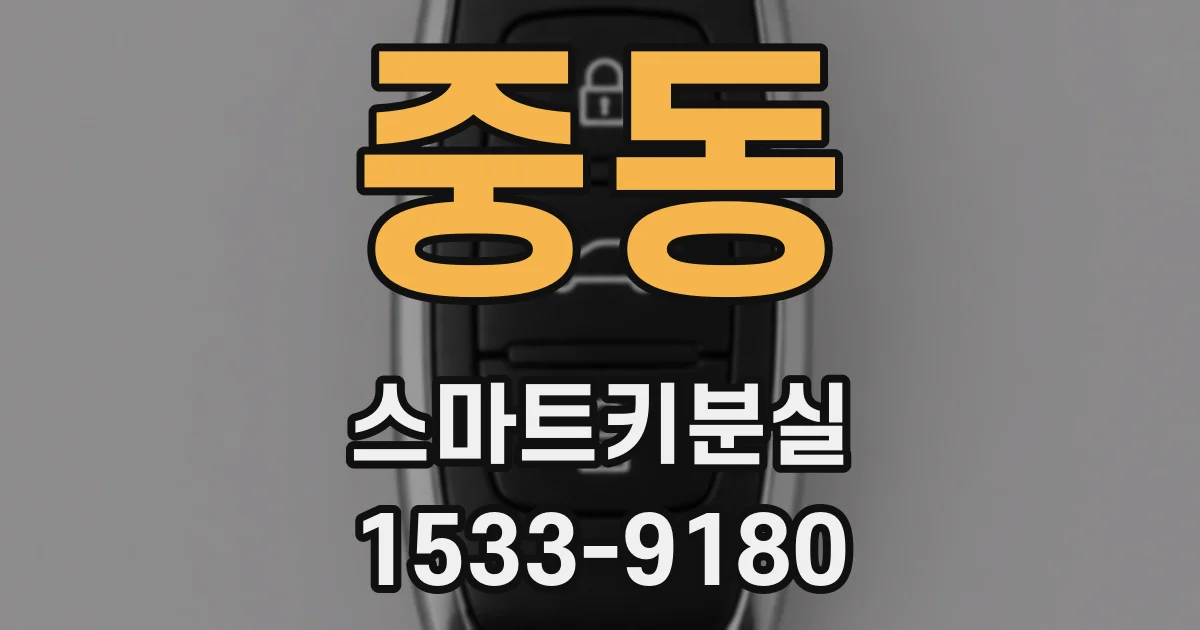 중동 스마트키분실