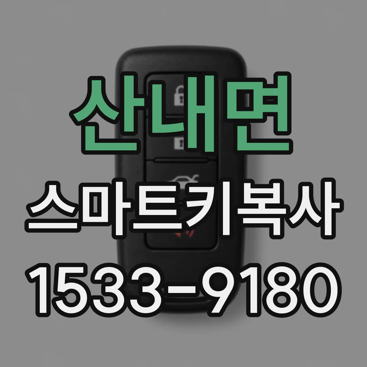 산내면 스마트키복사