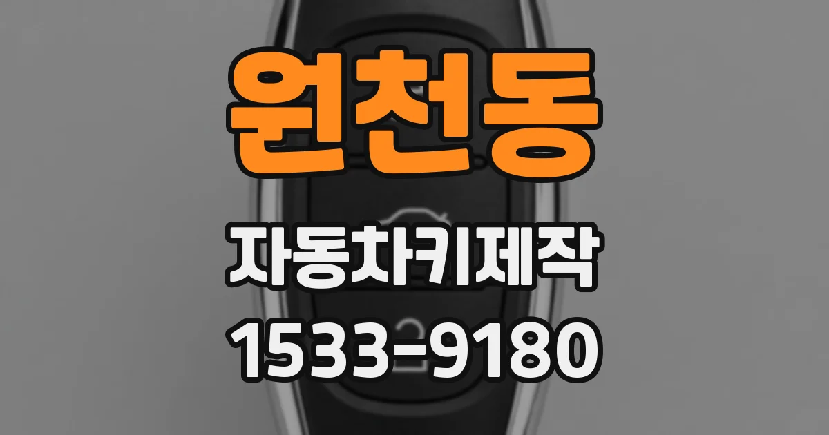 원천동 자동차키제작