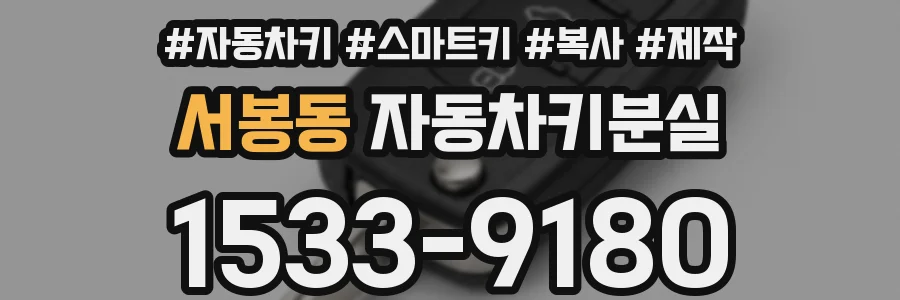 서봉동 자동차키분실