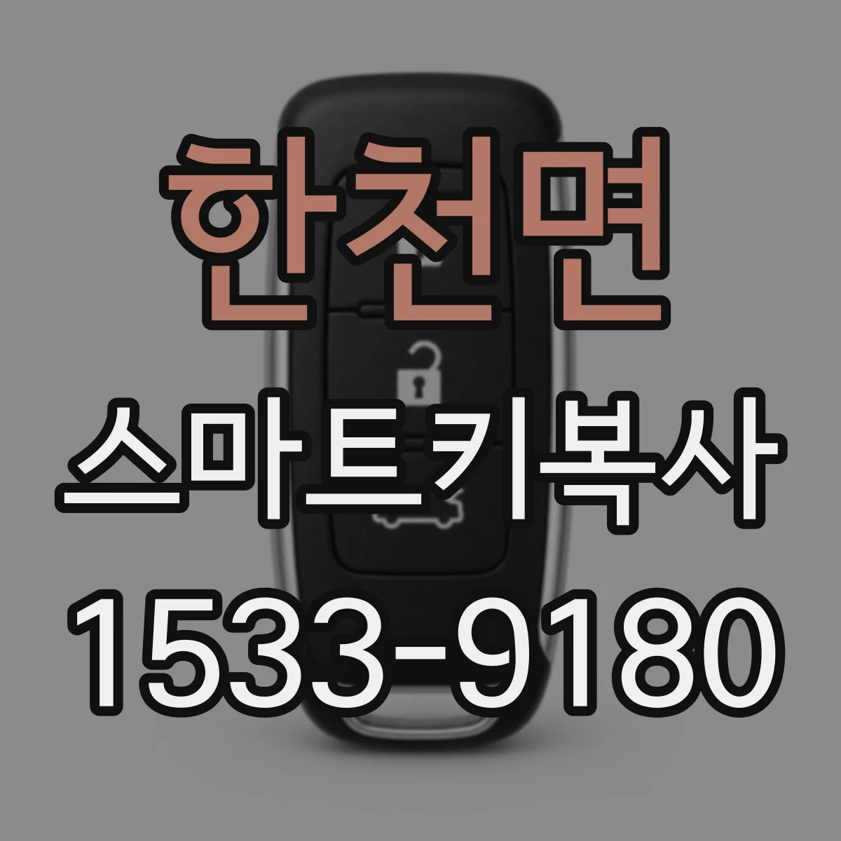 한천면 스마트키복사