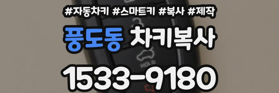풍도동 차키복사