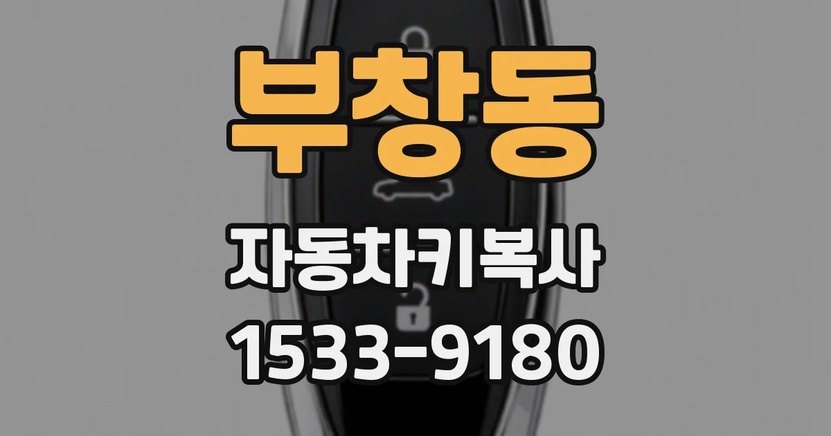 부창동 자동차키복사