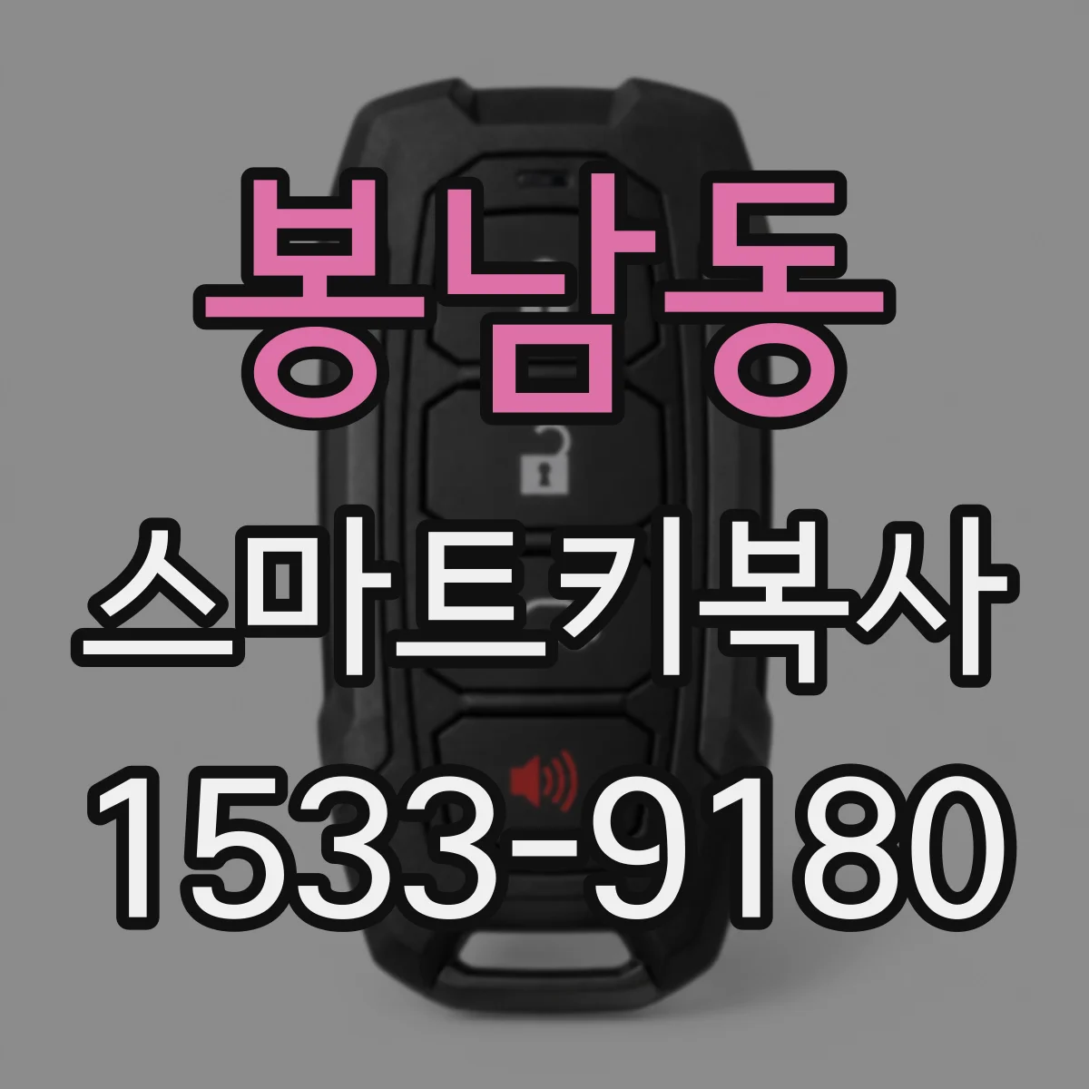 봉남동 스마트키복사