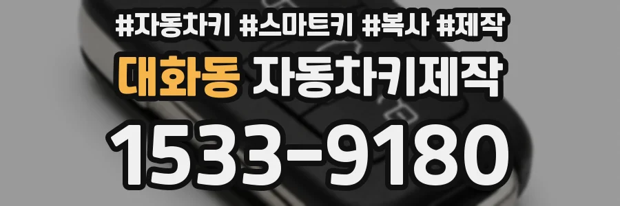 대화동 자동차키제작