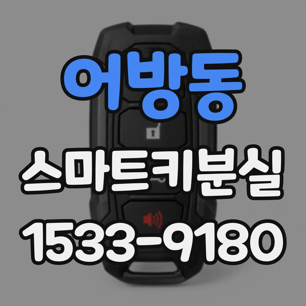 어방동 스마트키분실
