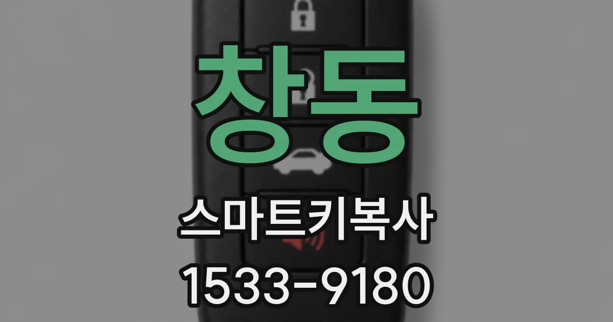 창동 스마트키복사