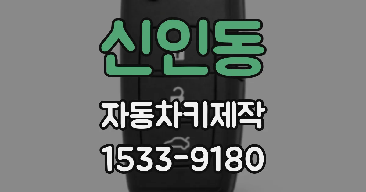 신인동 자동차키제작