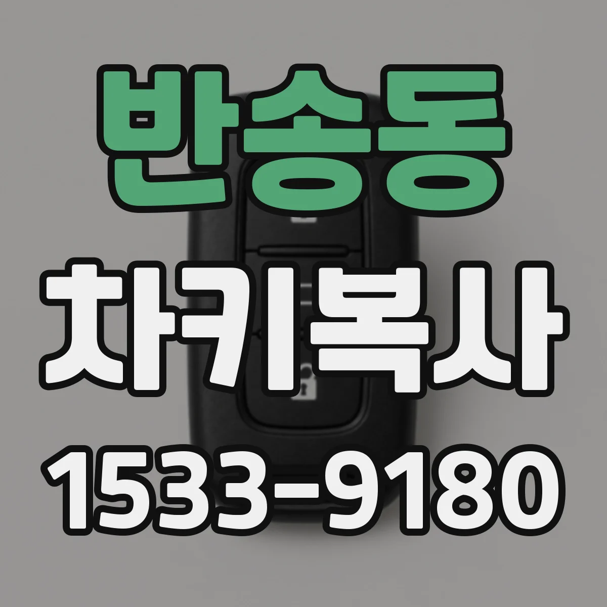 반송동 차키복사
