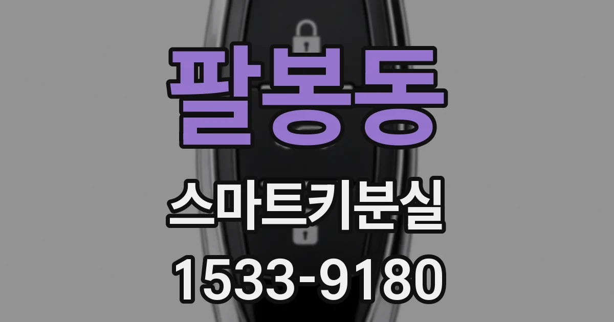 팔봉동 스마트키분실