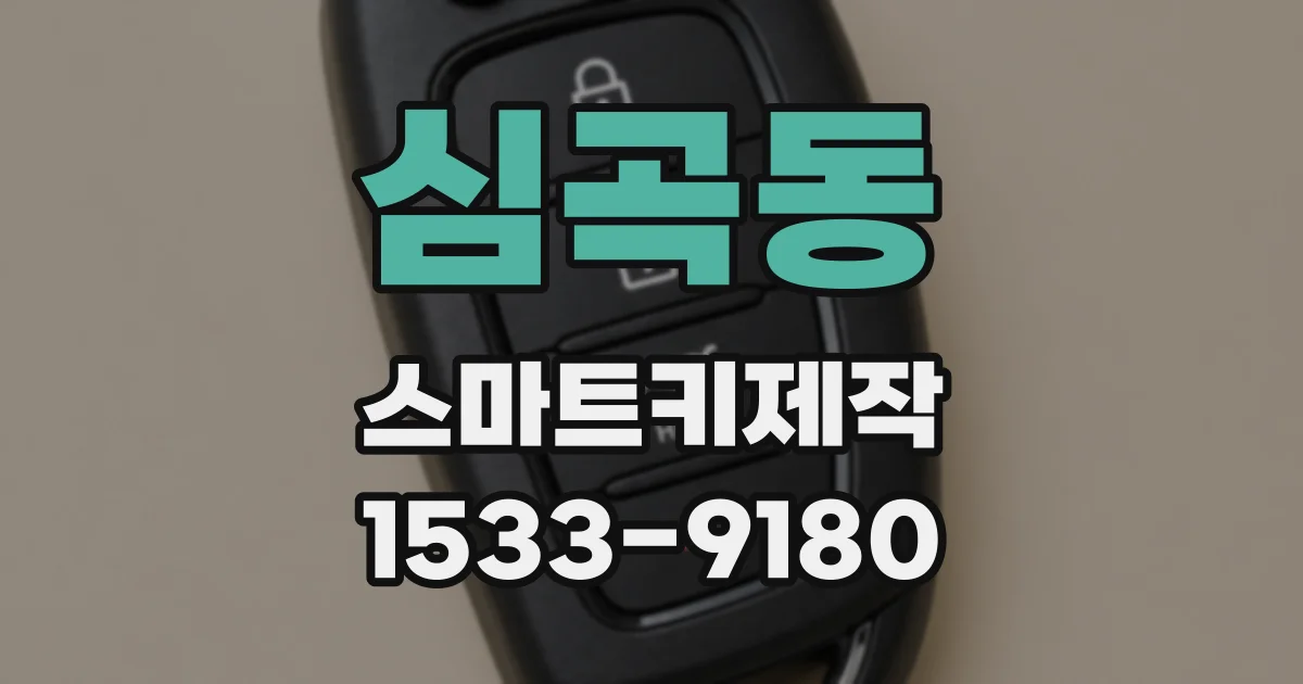 심곡동 스마트키제작