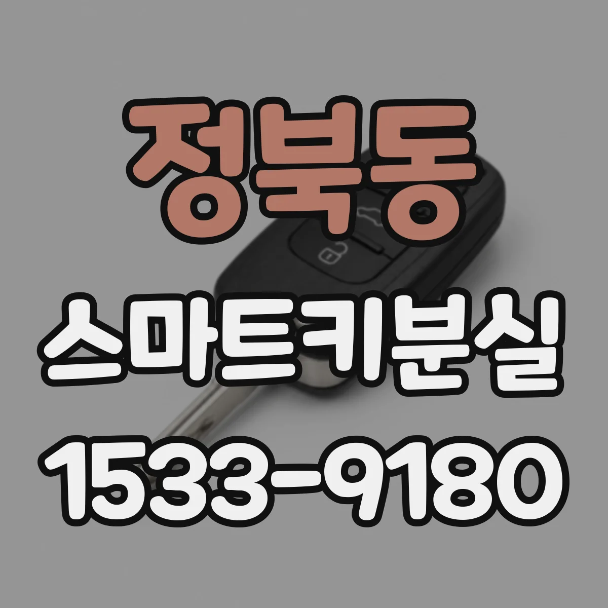 정북동 스마트키분실